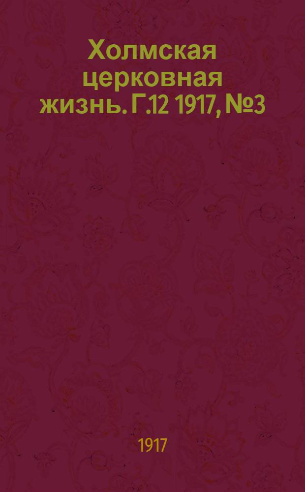 Холмская церковная жизнь. Г.12 1917, № 3/4 : Г.12 1917, № 3/4