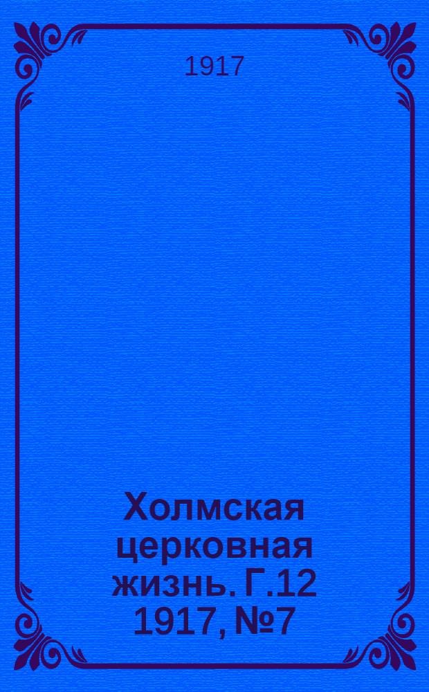 Холмская церковная жизнь. Г.12 1917, № 7/8 : Г.12 1917, № 7/8