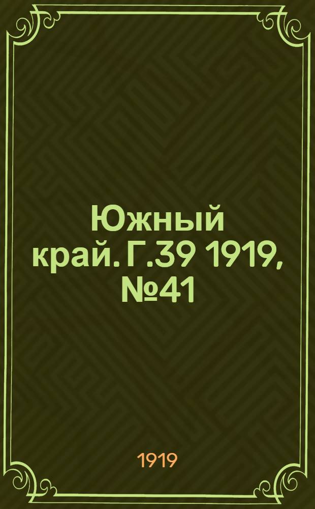 Южный край. Г.39 1919, № 41 (25 июля) : Г.39 1919, № 41 (25 июля)