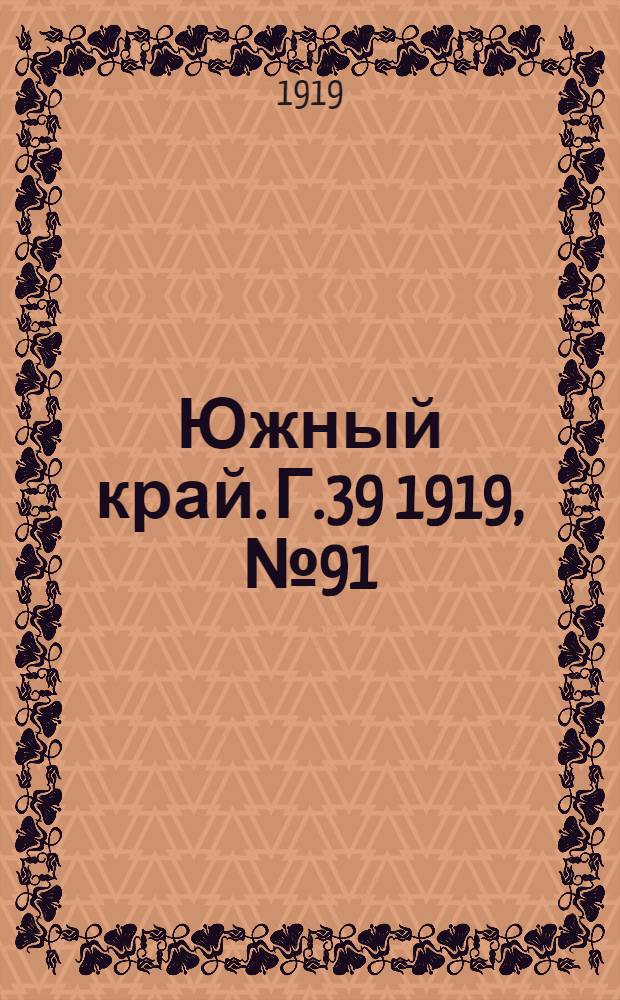Южный край. Г.39 1919, № 91 (26 сент.) : Г.39 1919, № 91 (26 сент.)