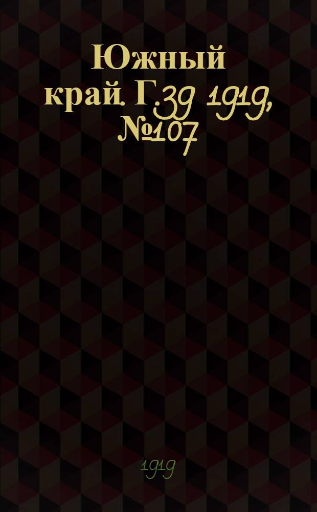 Южный край. Г.39 1919, № 107 (16 окт.) : Г.39 1919, № 107 (16 окт.)