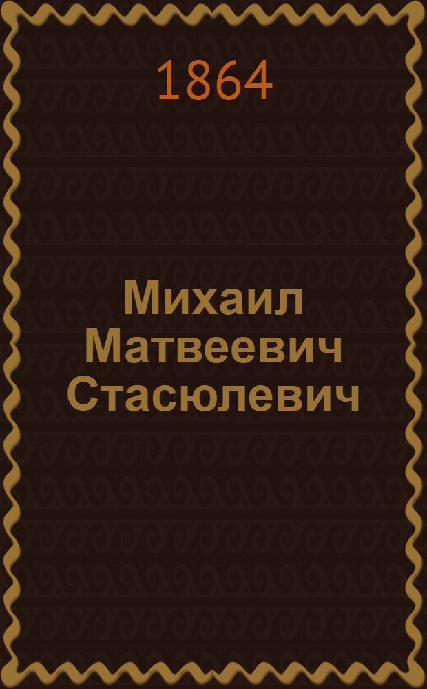Михаил Матвеевич Стасюлевич