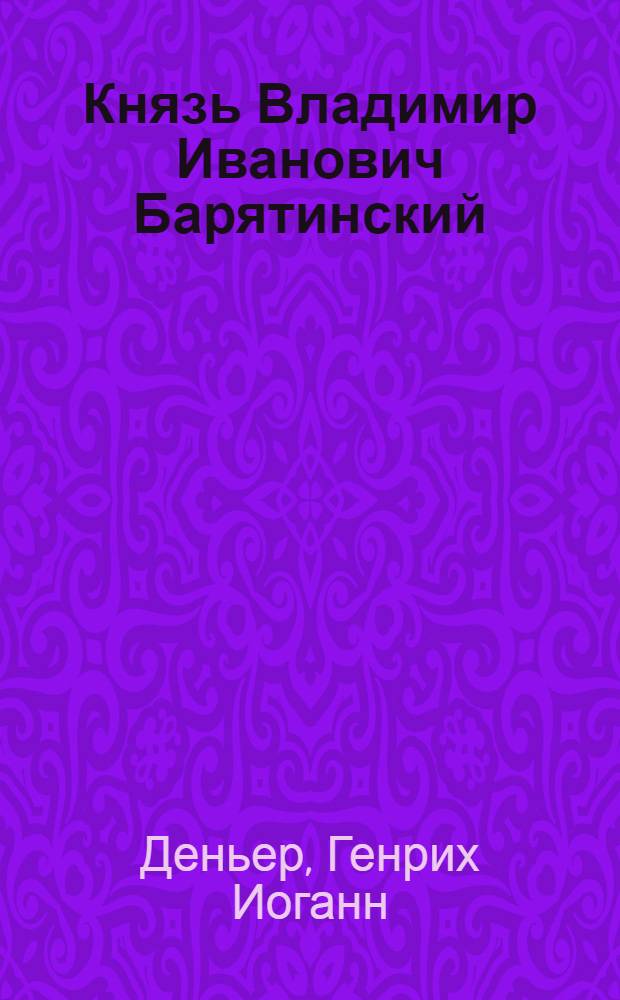 Князь Владимир Иванович Барятинский