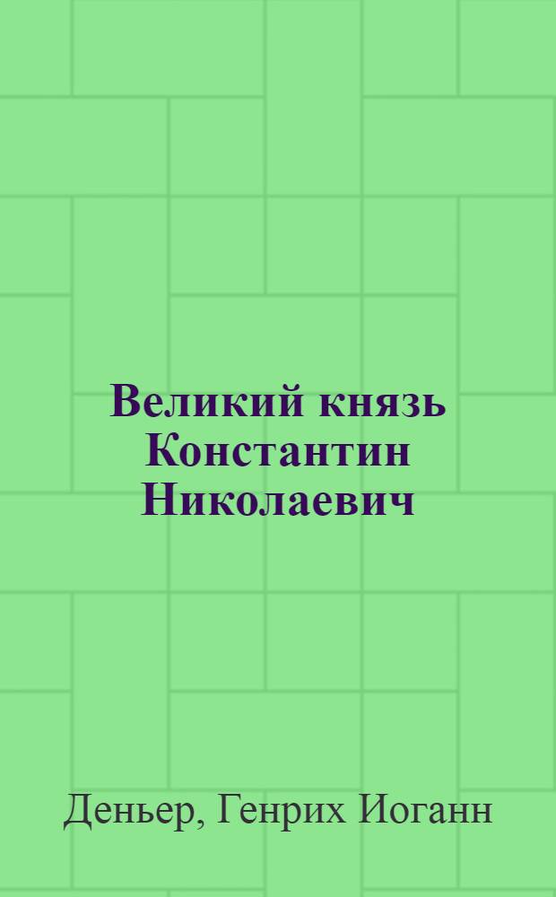 Великий князь Константин Николаевич