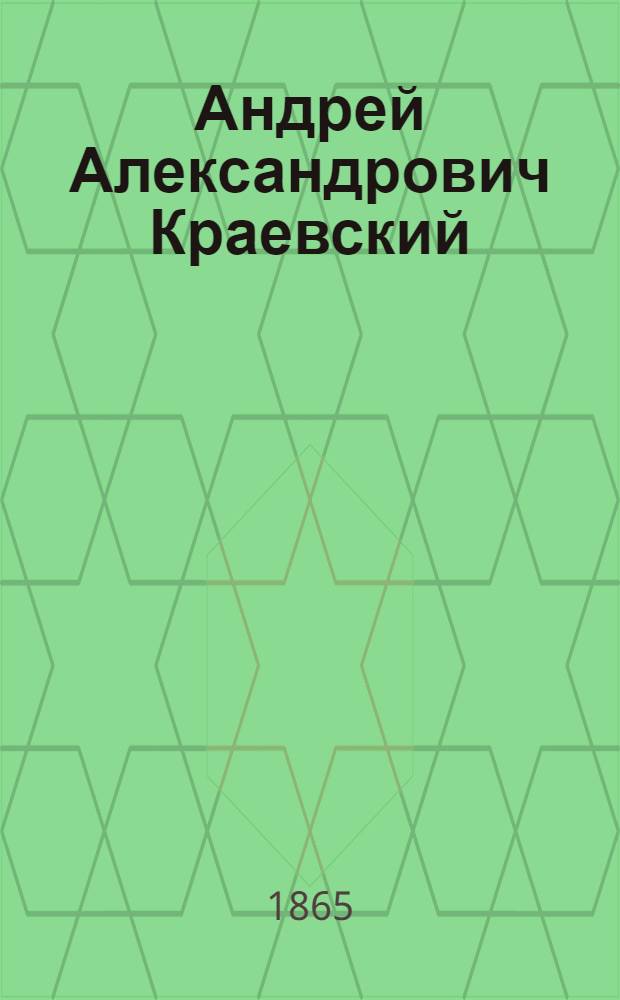 Андрей Александрович Краевский