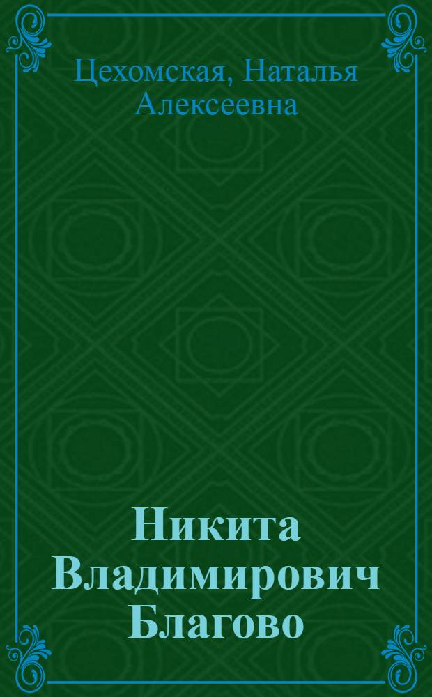 Никита Владимирович Благово