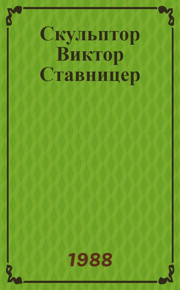 Скульптор Виктор Ставницер