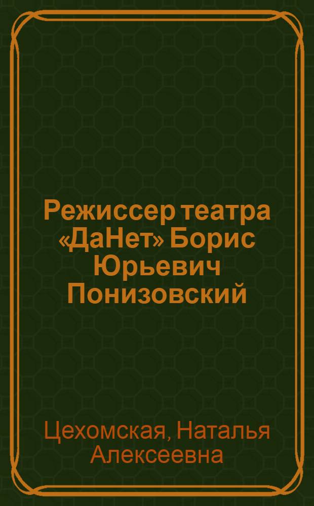 Режиссер театра &laquo;ДаНет&raquo; Борис Юрьевич Понизовский