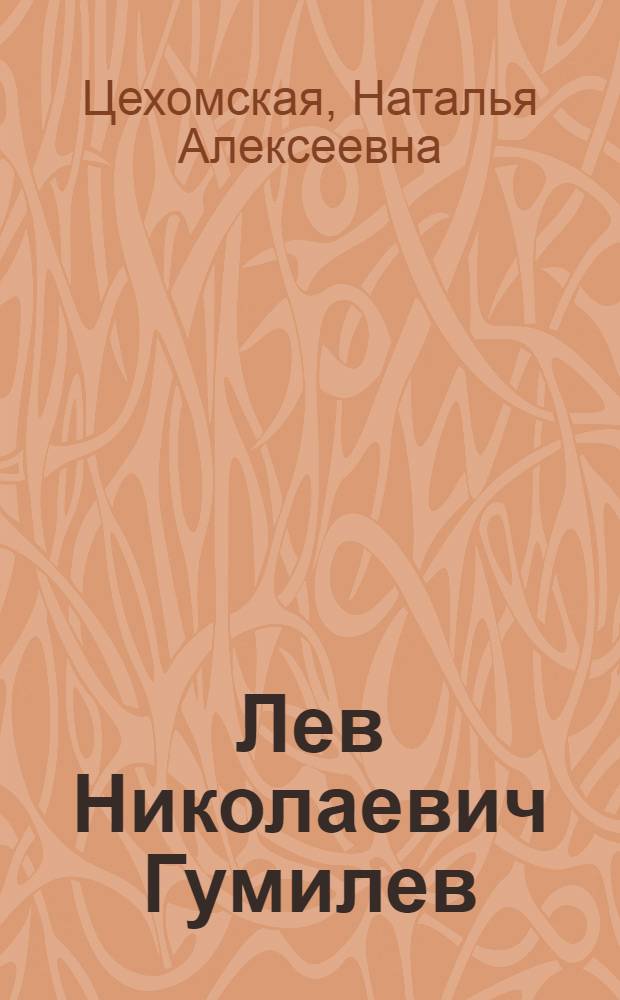 Лев Николаевич Гумилев