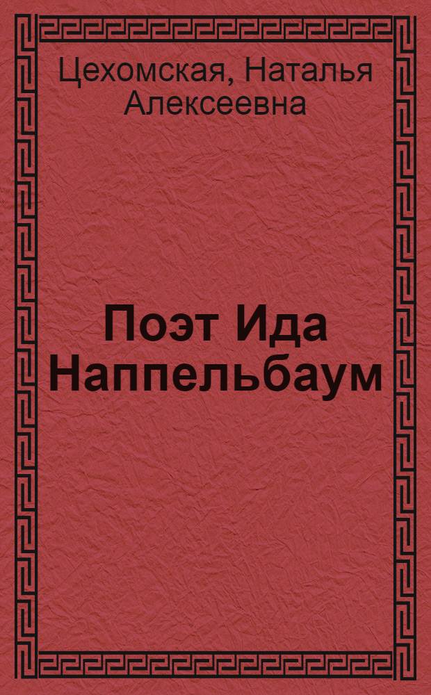 Поэт Ида Наппельбаум