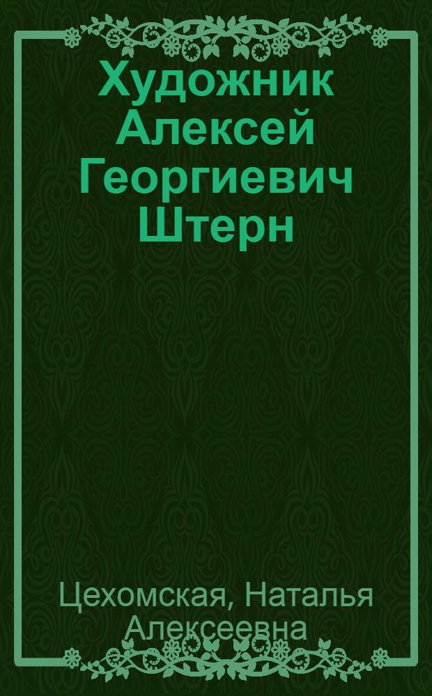 Художник Алексей Георгиевич Штерн