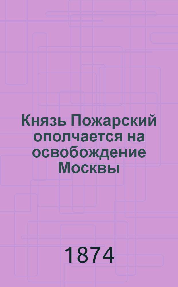 Князь Пожарский ополчается на освобождение Москвы