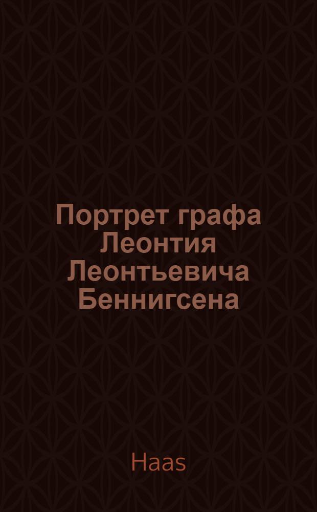 Портрет графа Леонтия Леонтьевича Беннигсена