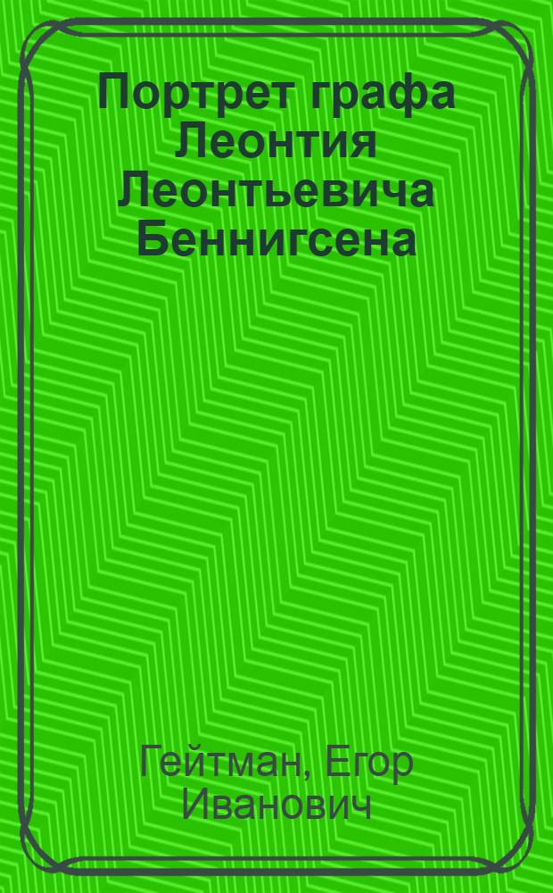 Портрет графа Леонтия Леонтьевича Беннигсена