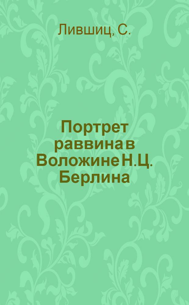 Портрет раввина в Воложине Н.Ц. Берлина