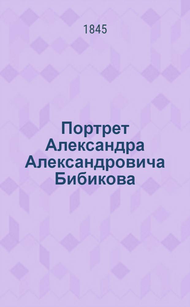 Портрет Александра Александровича Бибикова