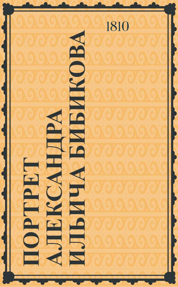 Портрет Александра Ильича Бибикова