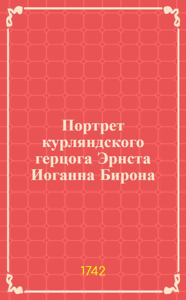 Портрет курляндского герцога Эрнста Иоганна Бирона