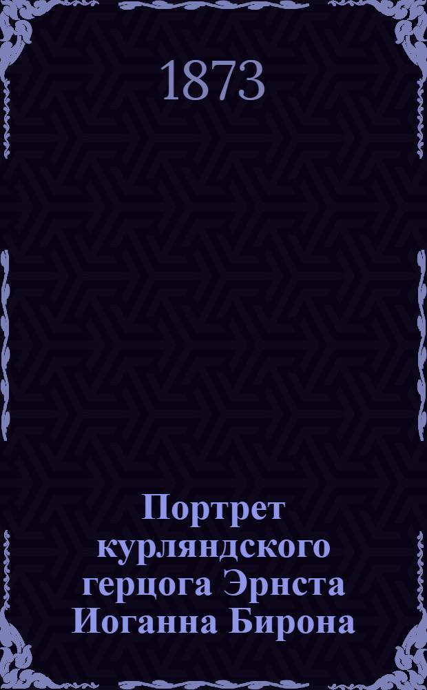 Портрет курляндского герцога Эрнста Иоганна Бирона