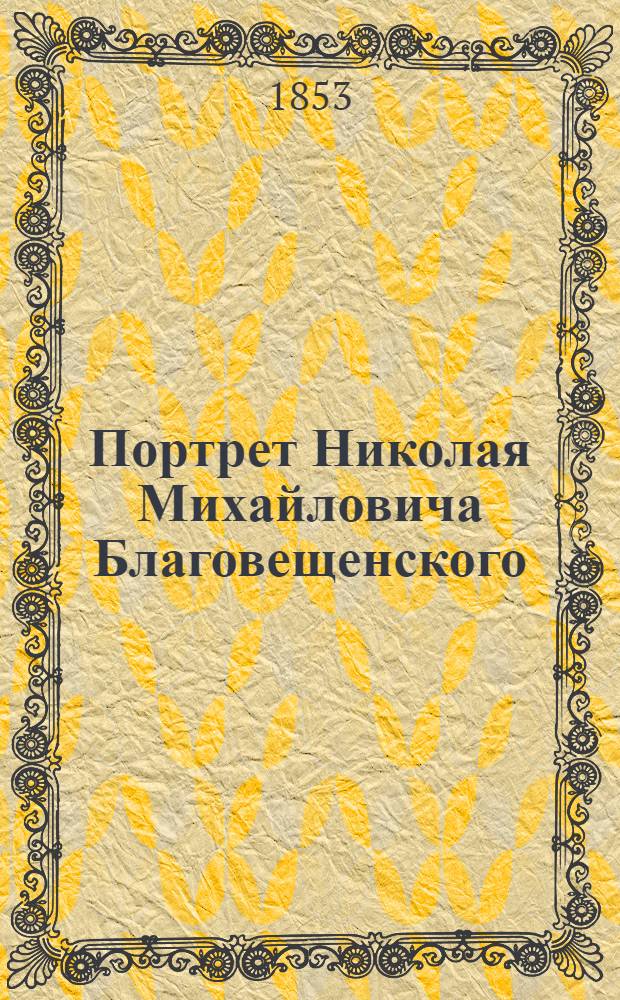 Портрет Николая Михайловича Благовещенского : Эстамп