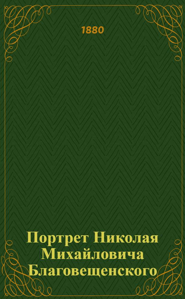 Портрет Николая Михайловича Благовещенского : Эстамп