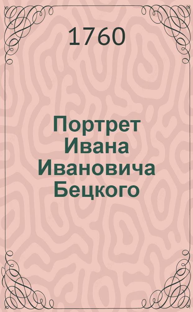 Портрет Ивана Ивановича Бецкого : Эстамп