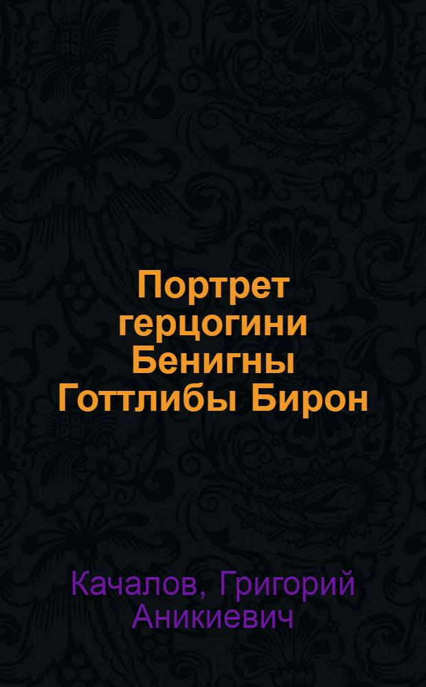 Портрет герцогини Бенигны Готтлибы Бирон : Эстамп