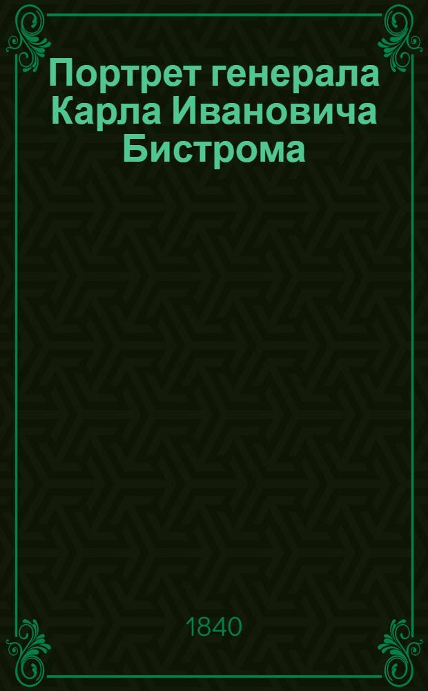 Портрет генерала Карла Ивановича Бистрома : Эстамп