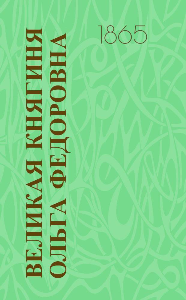 Великая княгиня Ольга Федоровна