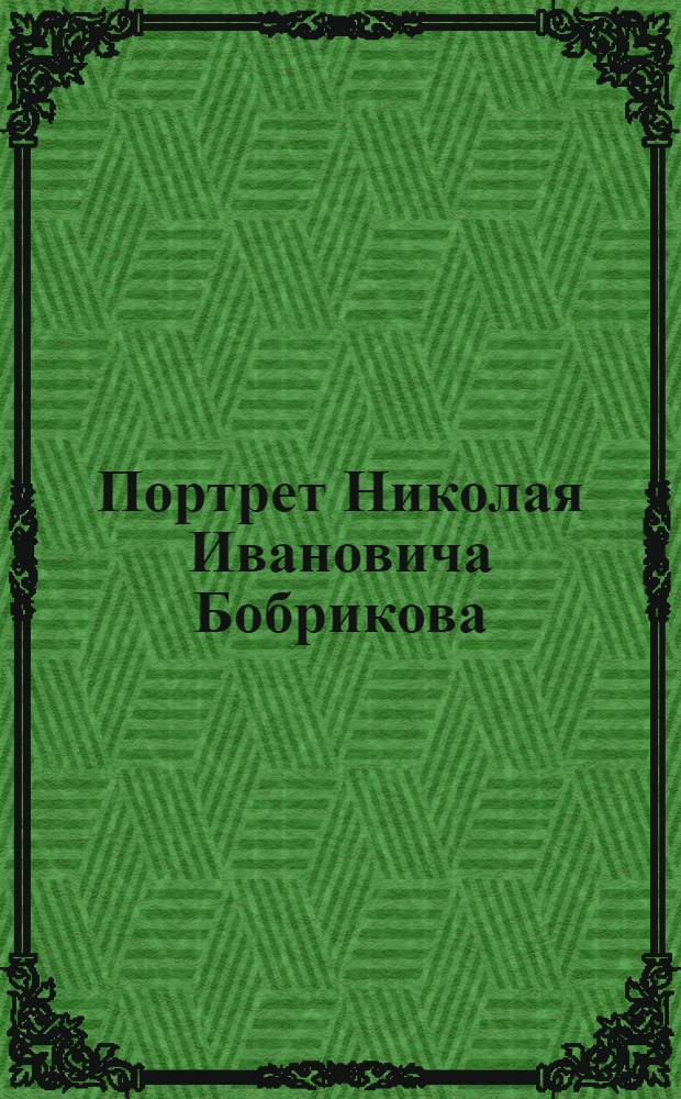 Портрет Николая Ивановича Бобрикова