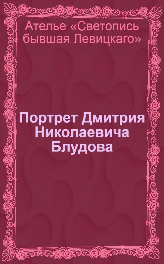 Портрет Дмитрия Николаевича Блудова