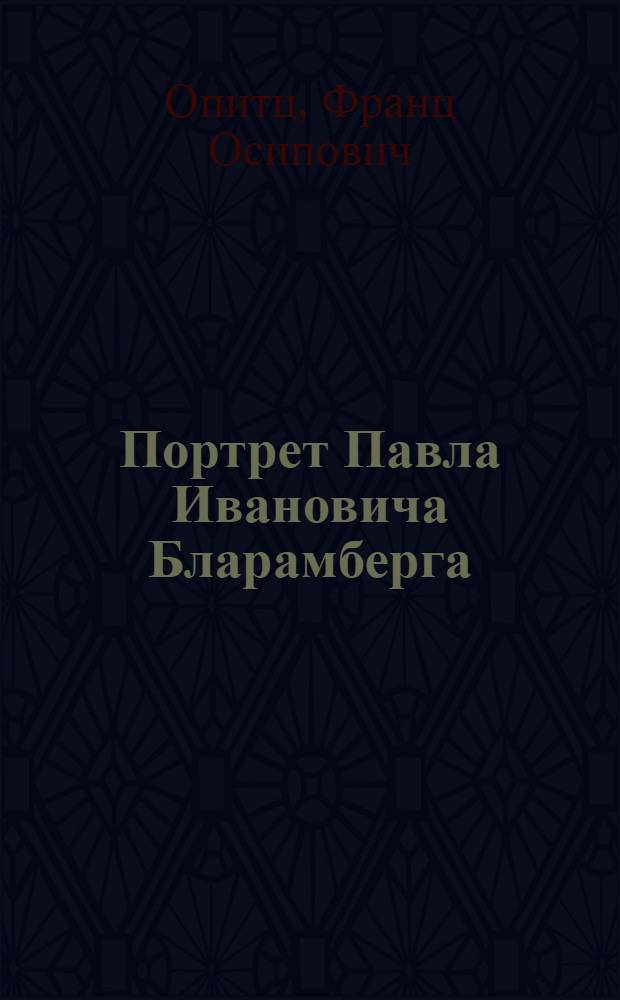 Портрет Павла Ивановича Бларамберга