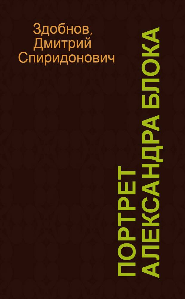 Портрет Александра Блока