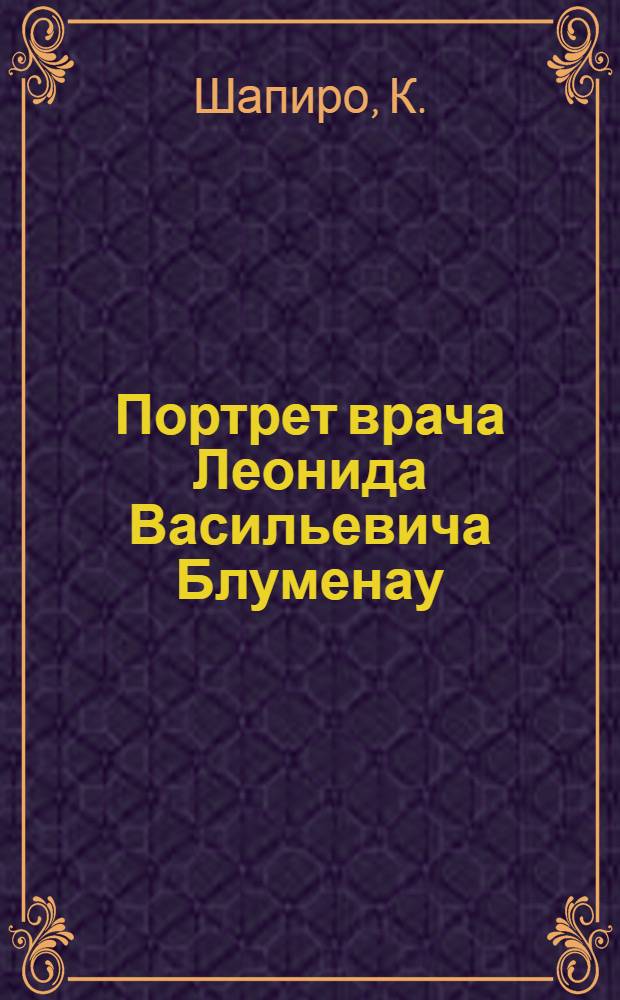 Портрет врача Леонида Васильевича Блуменау