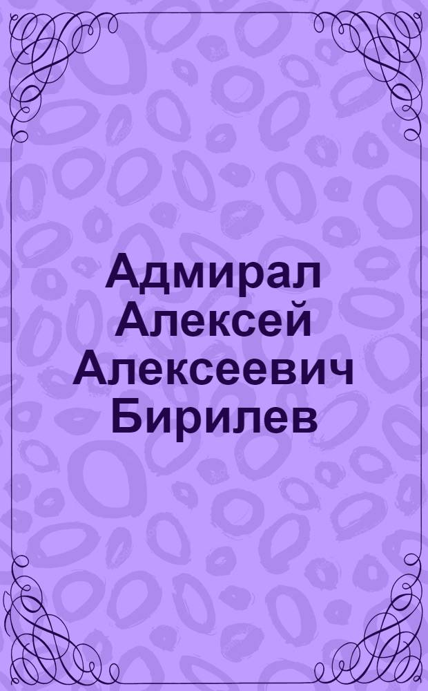 Адмирал Алексей Алексеевич Бирилев