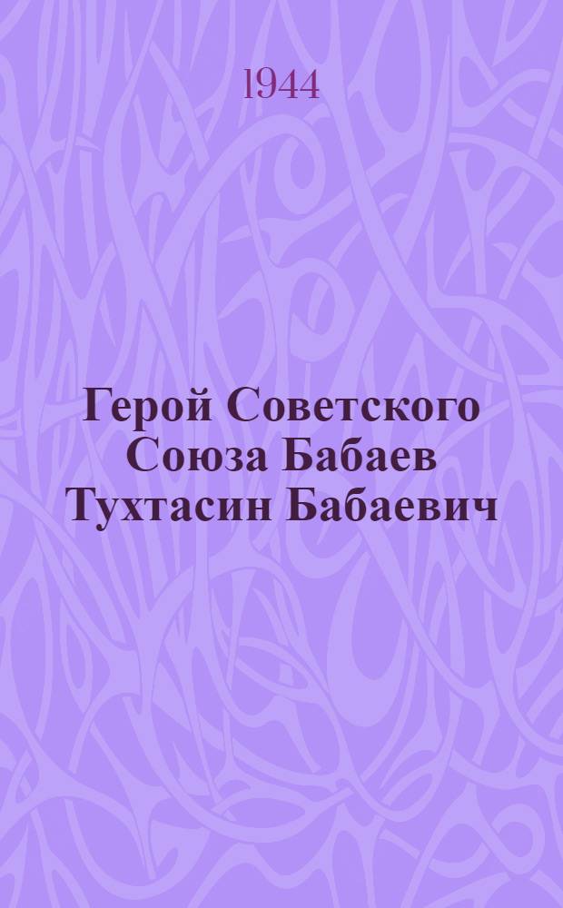 Герой Советского Союза Бабаев Тухтасин Бабаевич : Эстамп