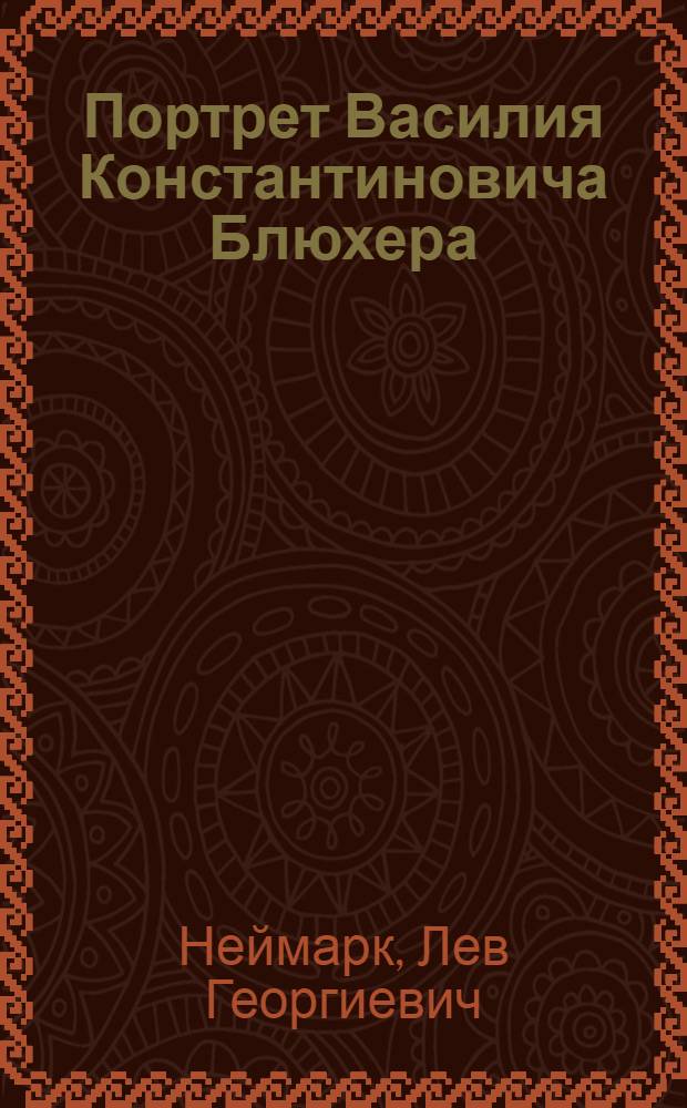 Портрет Василия Константиновича Блюхера : Эстамп