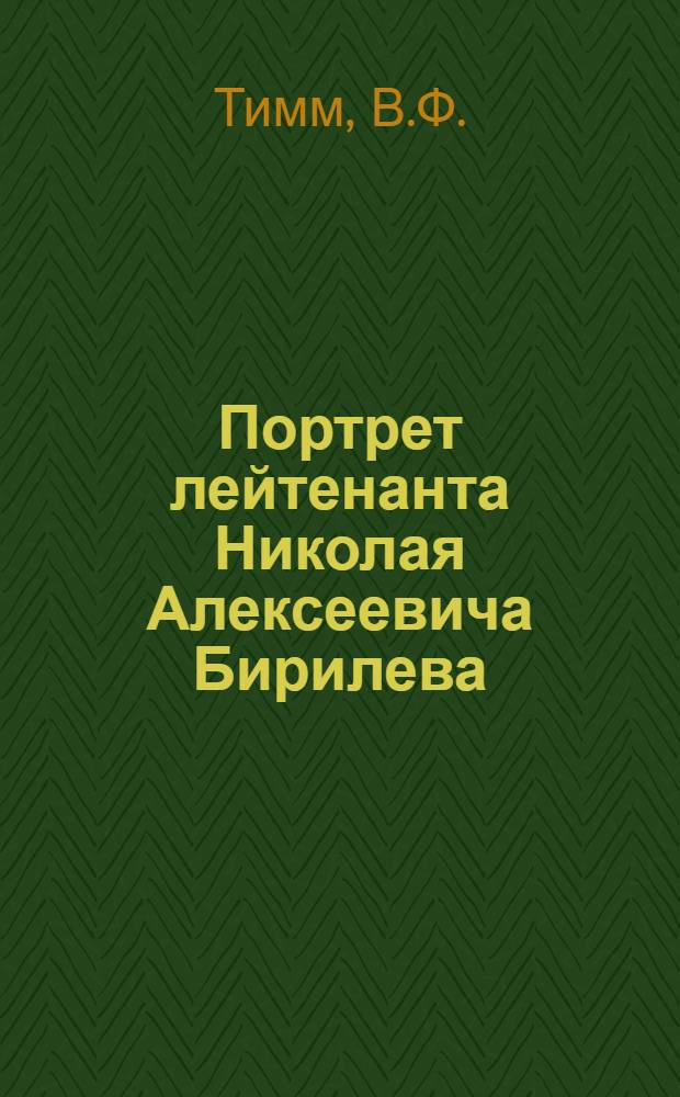 Портрет лейтенанта Николая Алексеевича Бирилева : Эстамп
