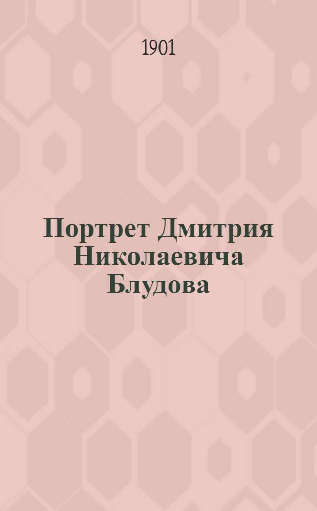 Портрет Дмитрия Николаевича Блудова : Эстамп