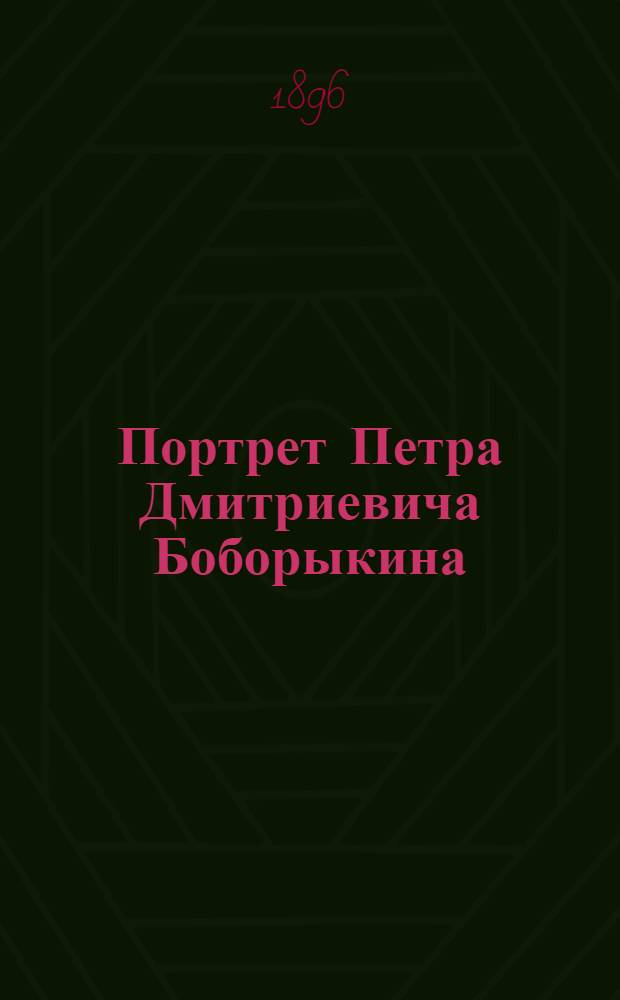Портрет Петра Дмитриевича Боборыкина