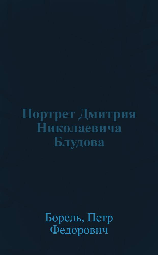 Портрет Дмитрия Николаевича Блудова
