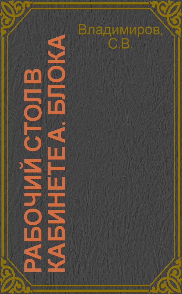 Рабочий стол в кабинете А. Блока