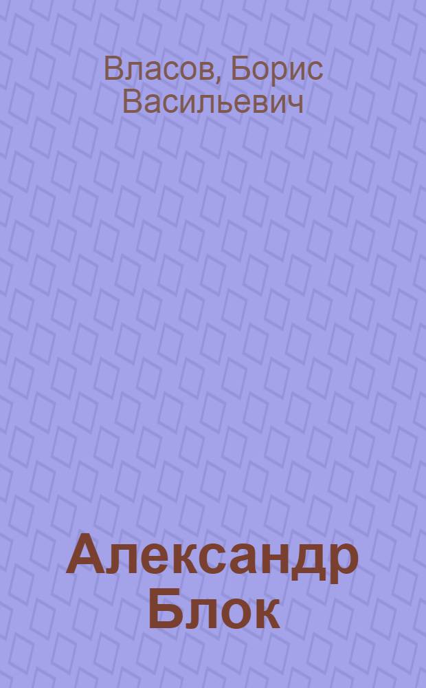 Александр Блок