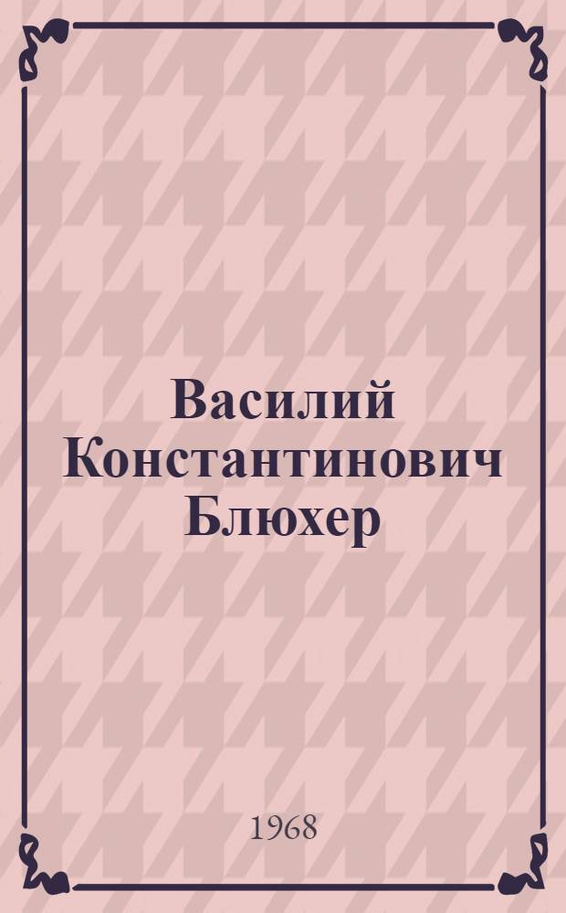 Василий Константинович Блюхер