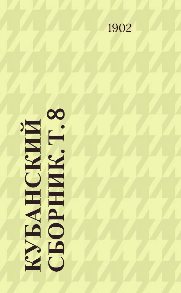 Кубанский сборник. Т. 8