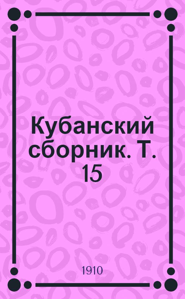 Кубанский сборник. Т. 15