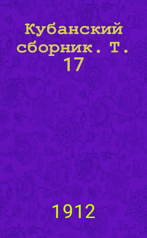Кубанский сборник. Т. 17