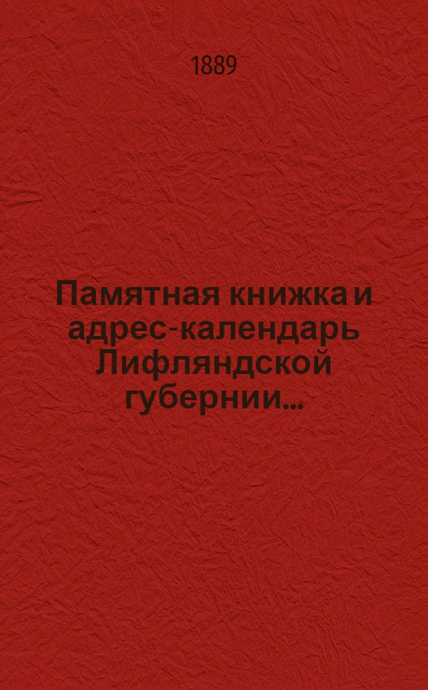 Памятная книжка и адрес-календарь Лифляндской губернии ...