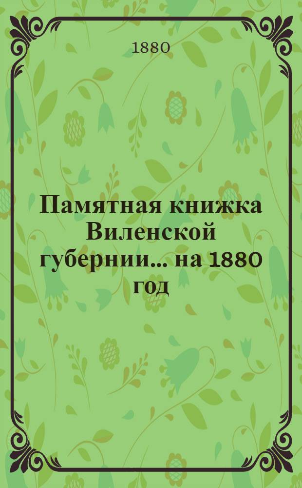 Памятная книжка Виленской губернии... ... на 1880 год : Дополнительный лист к Памятной книжке Виленской губернии (за январь, февраль, март и апрель 1880 г.)
