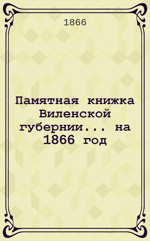 Памятная книжка Виленской губернии... ... на 1866 год : Дополнительный лист к Памятной книжке Виленской губернии (по 1-е мая 1866 года)